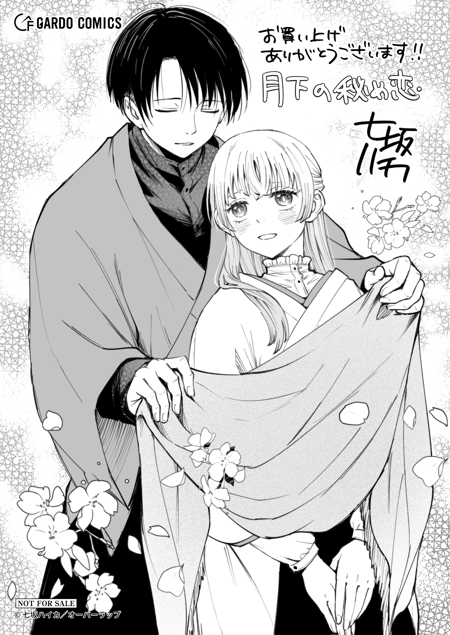 【ガルド】【特約店】『月下の秘め恋 1』A6ペーパー